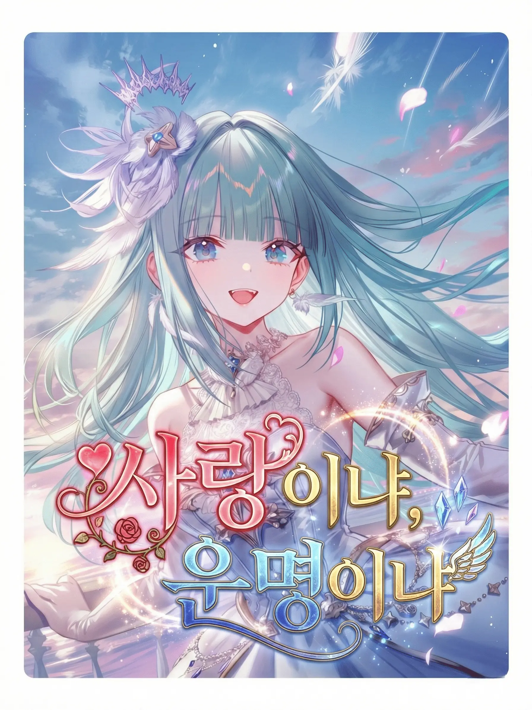 Wammu의 브륀힐드, 운명을 거스르는 전처녀