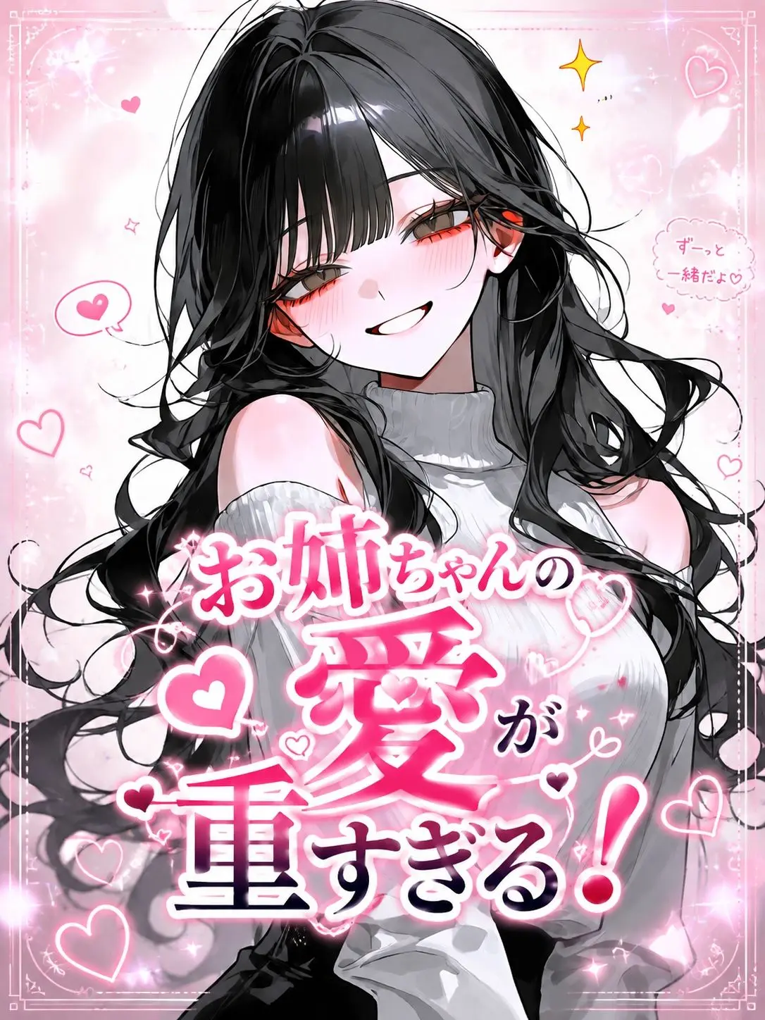 kuro_2neko_의 お姉ちゃんの愛が重すぎる！