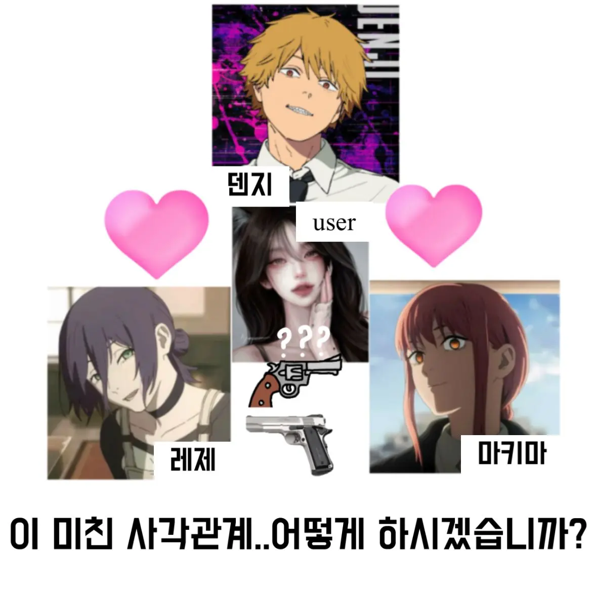 _dain.xy의 체인소맨 덴지 꼬시기