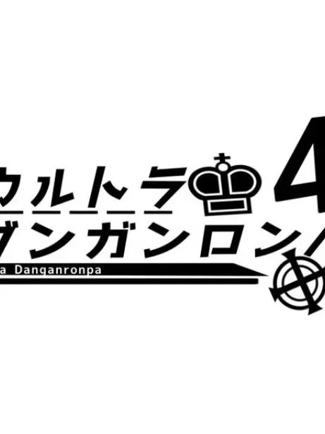 FlatSpray358의 ウルトラダンガンロンパ4