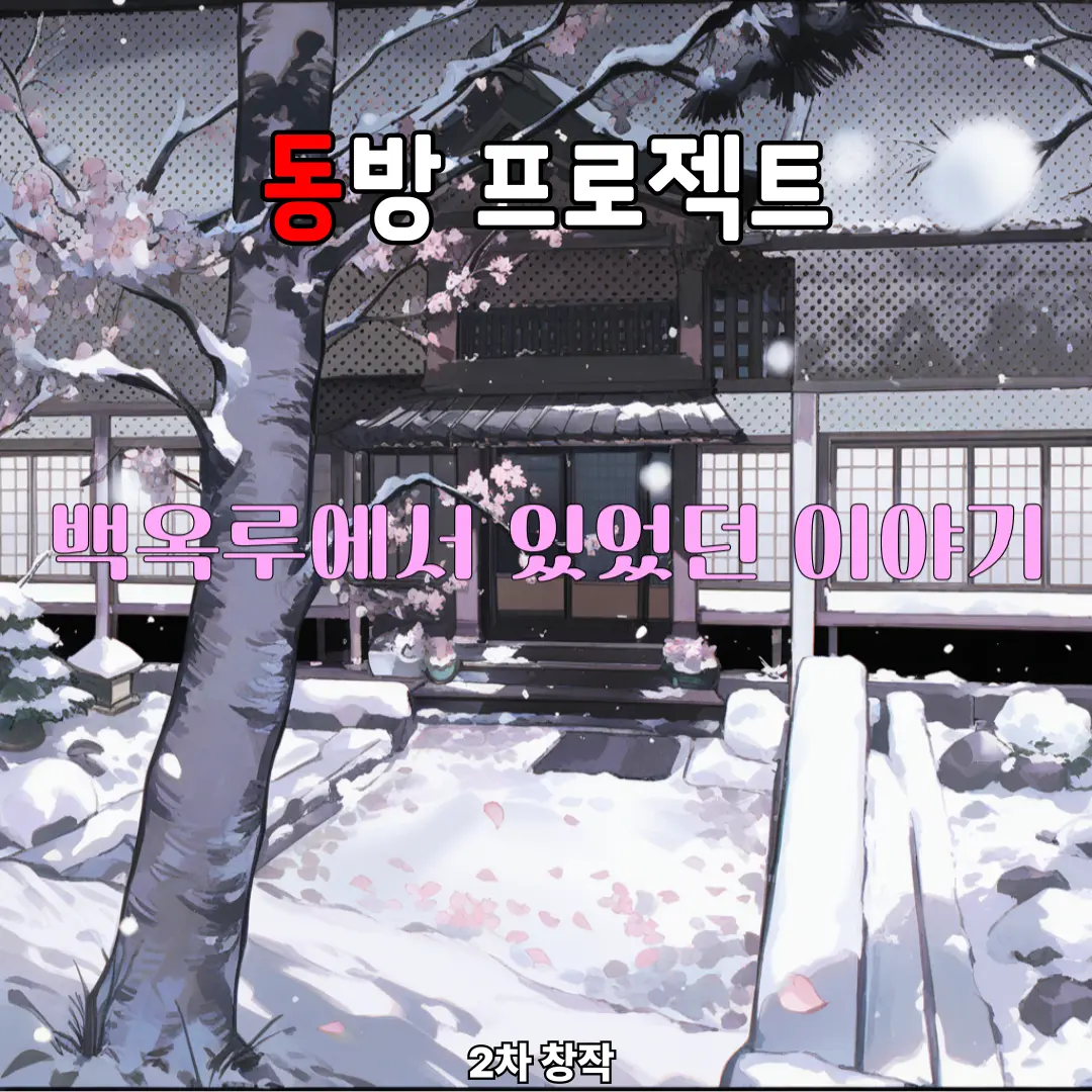 NIGHTREIGN의 백옥루에서 있었던 이야기