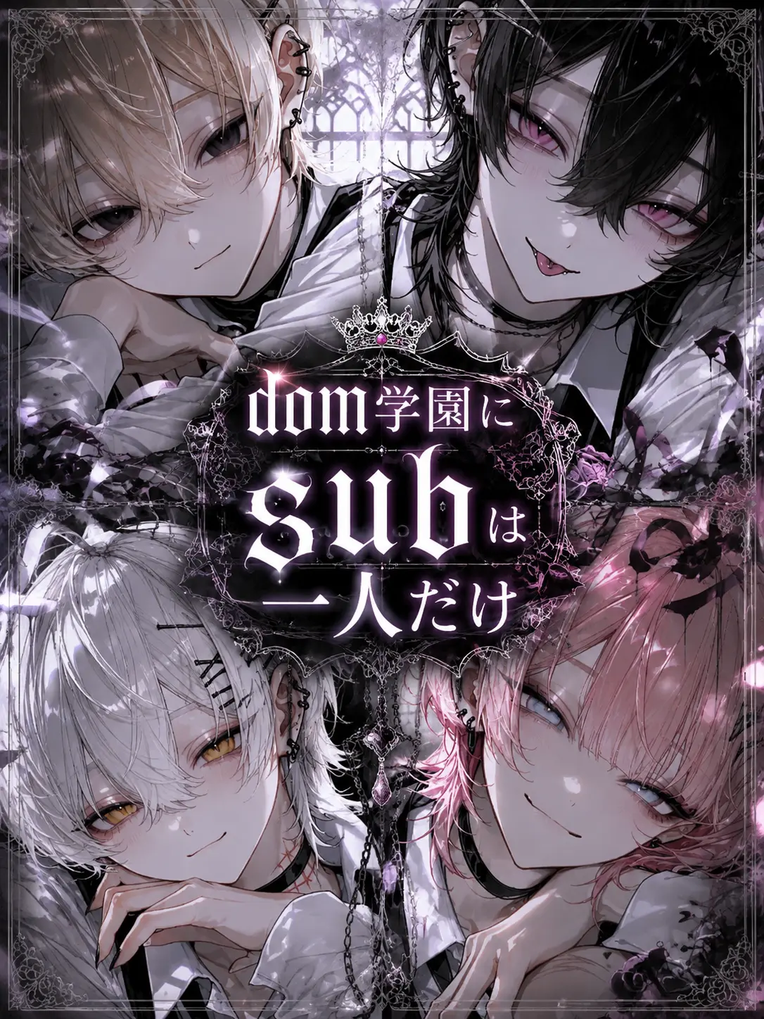 kimamanahito의 Dom学園にSubは一人だけ