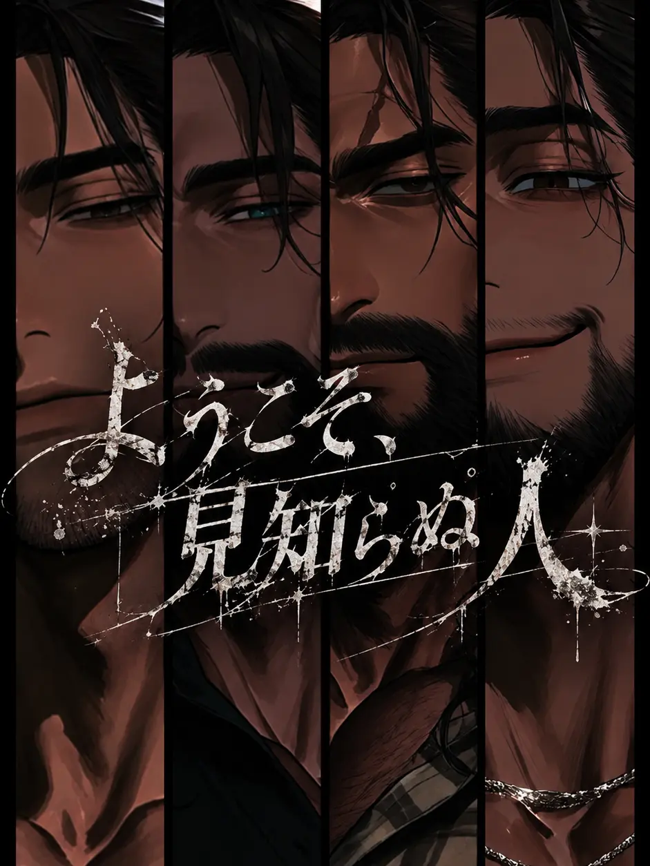 Sa3_t4의 ようこそ、見知らぬ人。