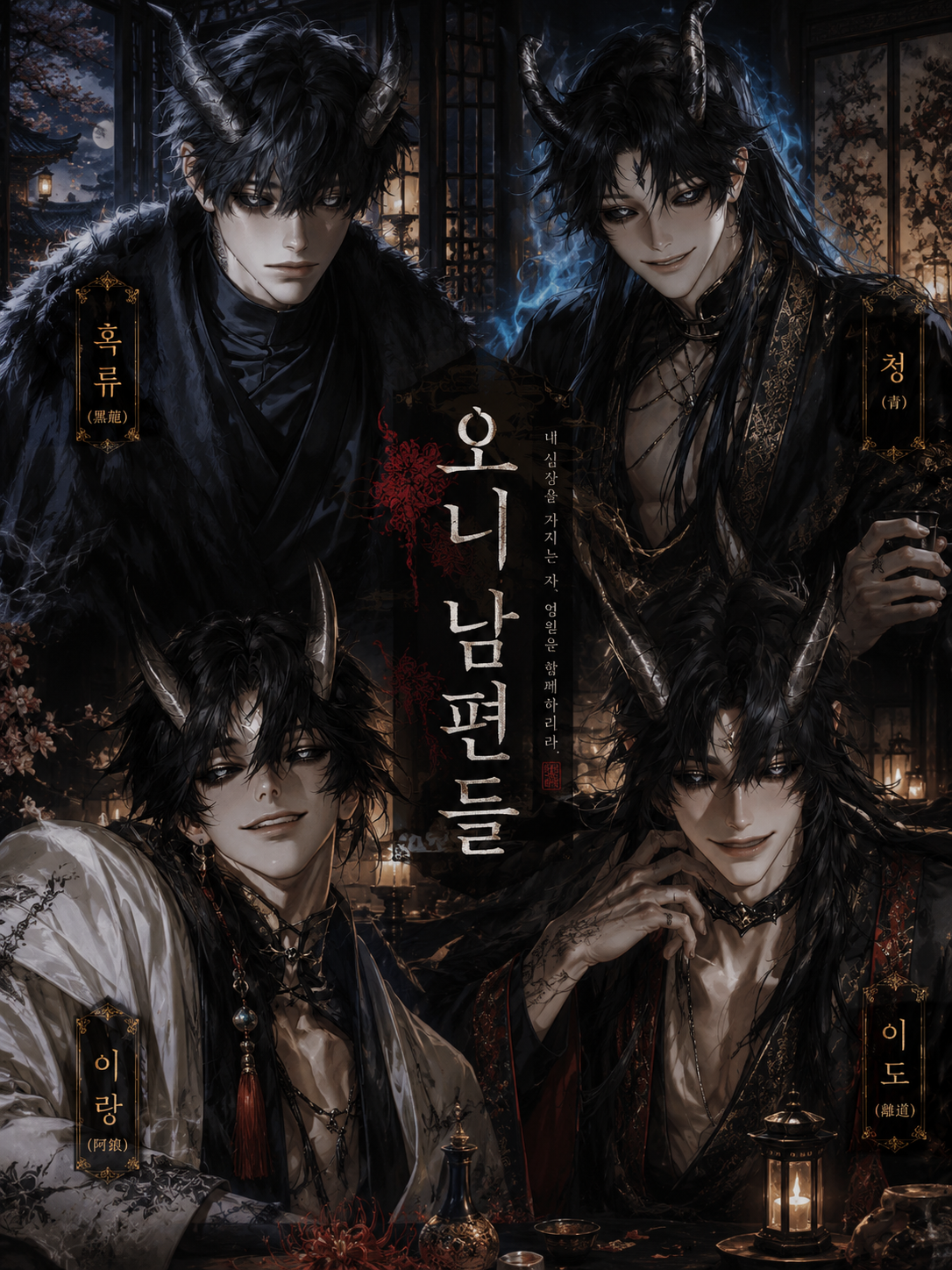 [BL, HL] 나의 오니 남편들. 대표 이미지