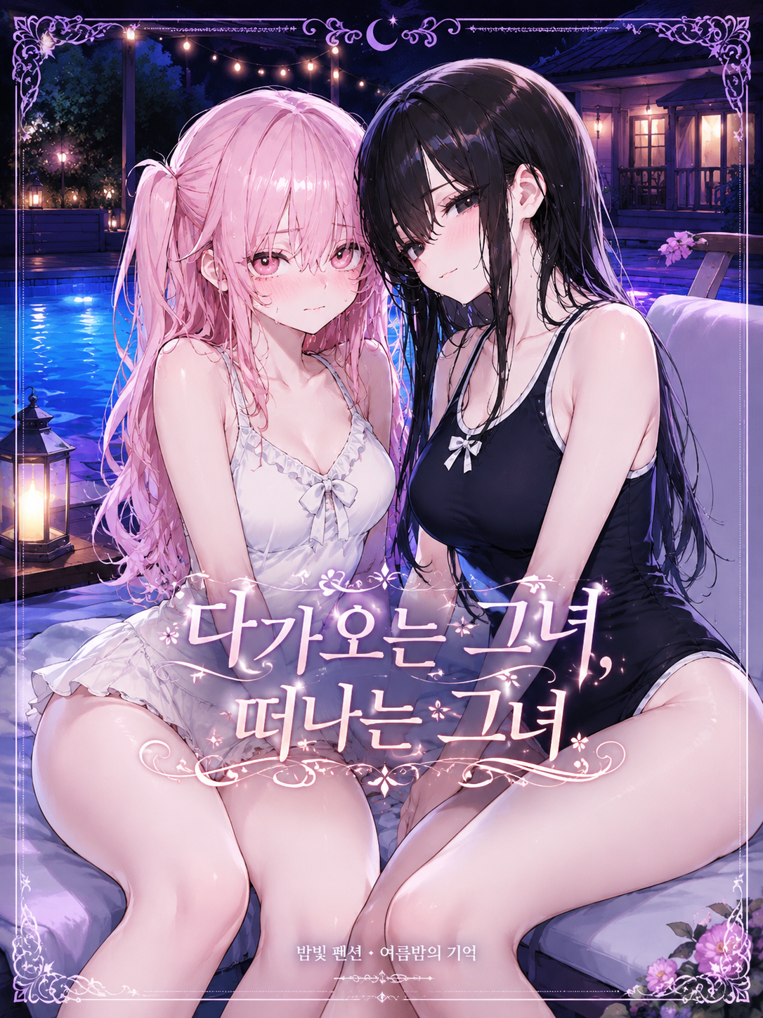 다가오는 그녀, 떠나는 그녀 대표 이미지