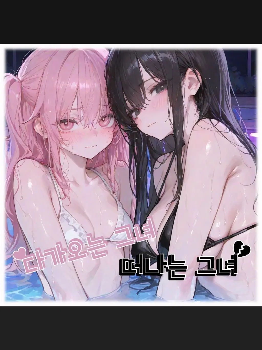 SunWoo1857의 다가오는 그녀, 떠나는 그녀