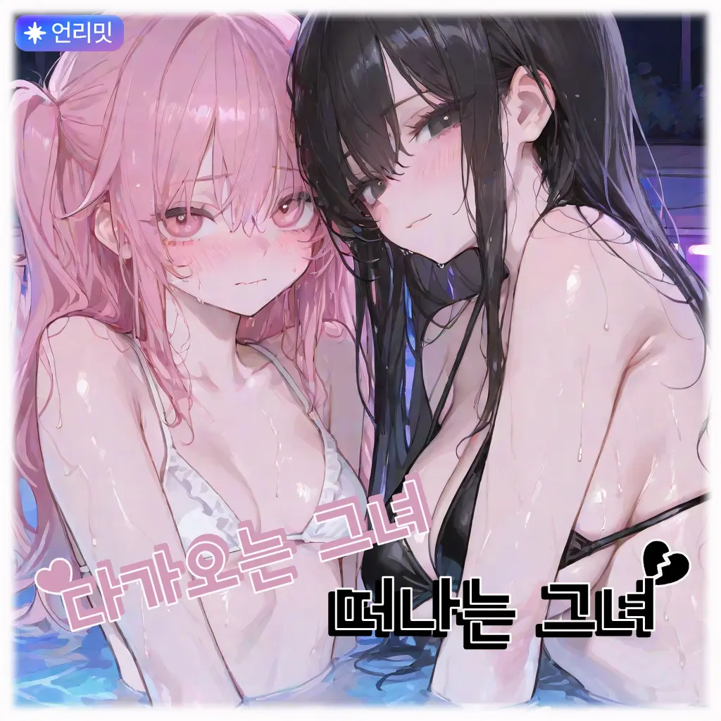 SunWoo1857의 다가오는 그녀, 떠나는 그녀