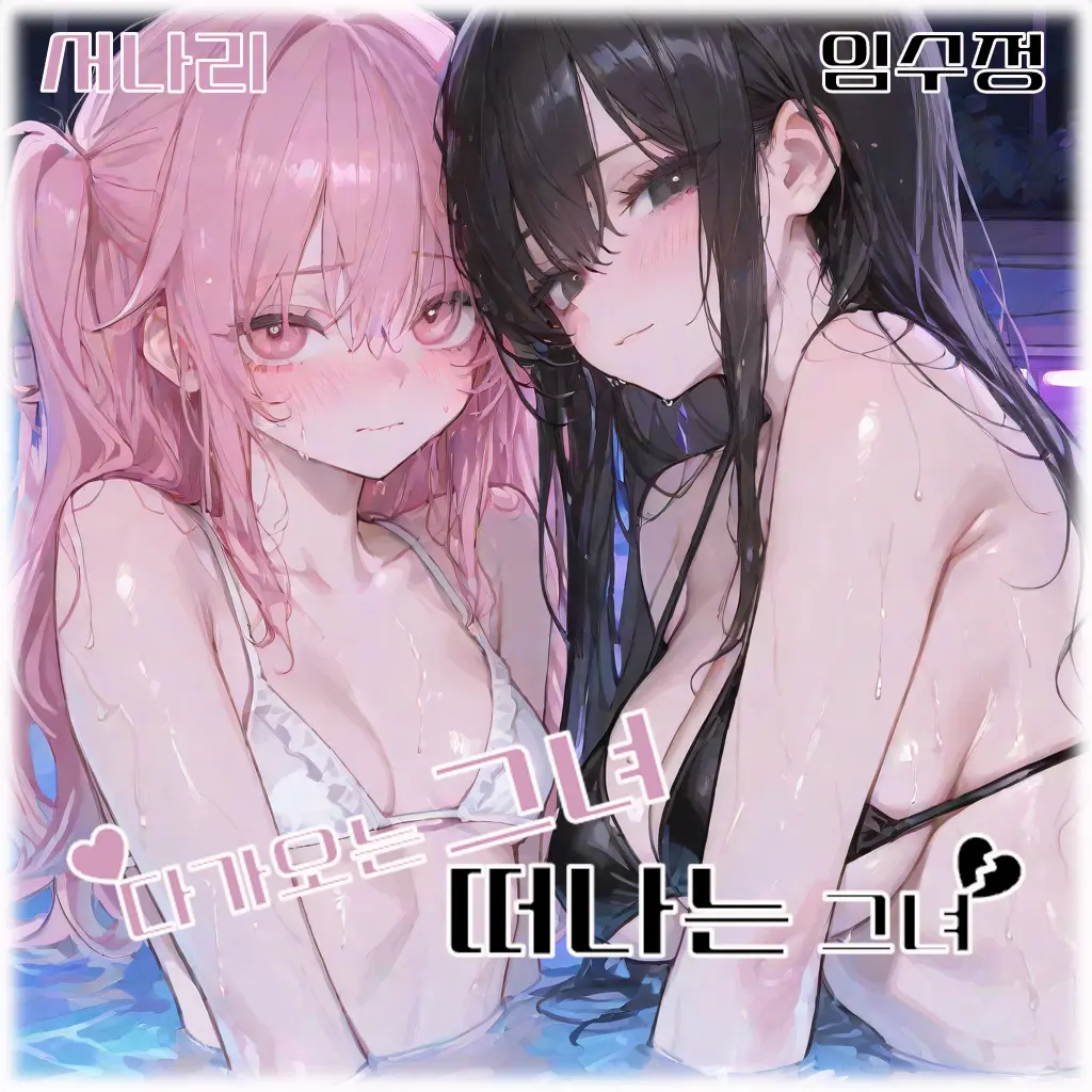 SunWoo1857의 다가오는 그녀, 떠나는 그녀
