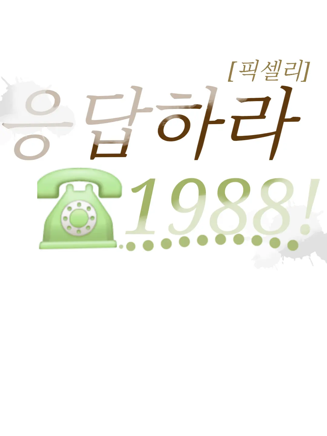 FustyFlare3768의 응답하라 1988....! [픽셀리]
