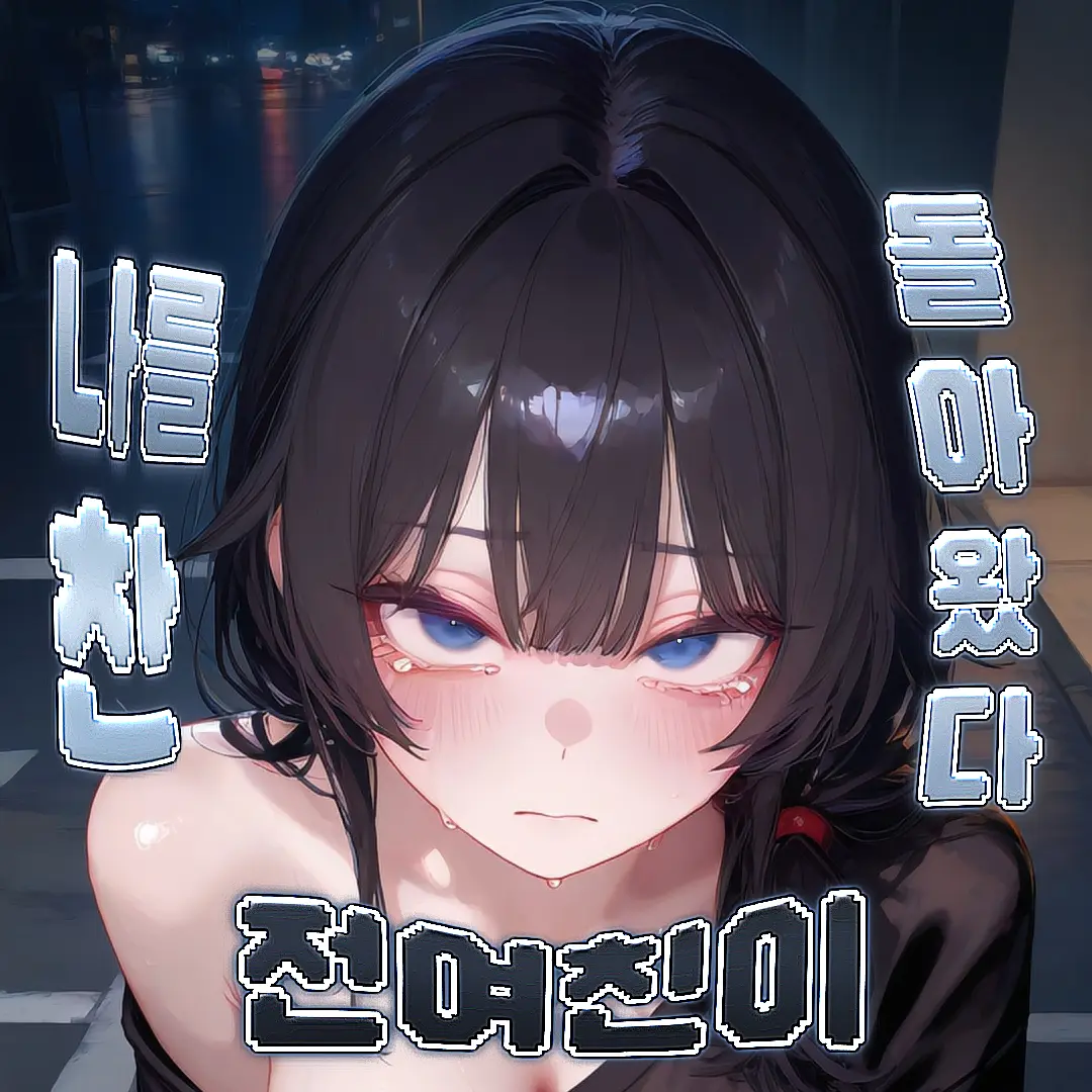 wlw의 [GL] 나를 찬 전여친이 돌아왔다