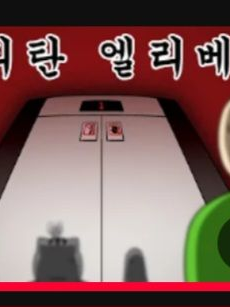 이상한 엘리베이터 대표 이미지