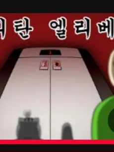FatBlood6142의 이상한 엘리베이터
