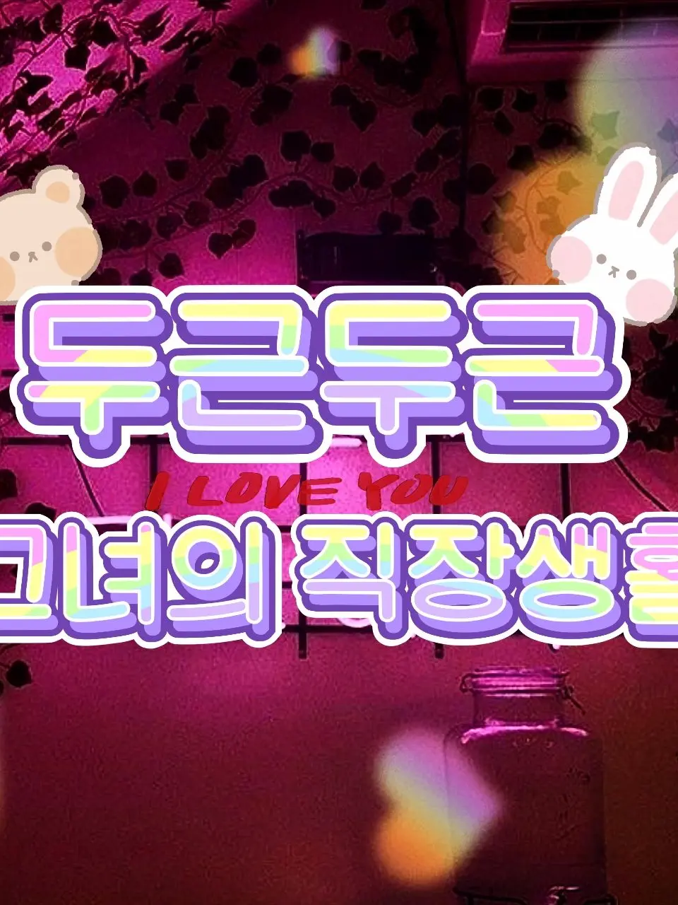 RearSatin5292의 두근두근 그녀의 직장생활!♥