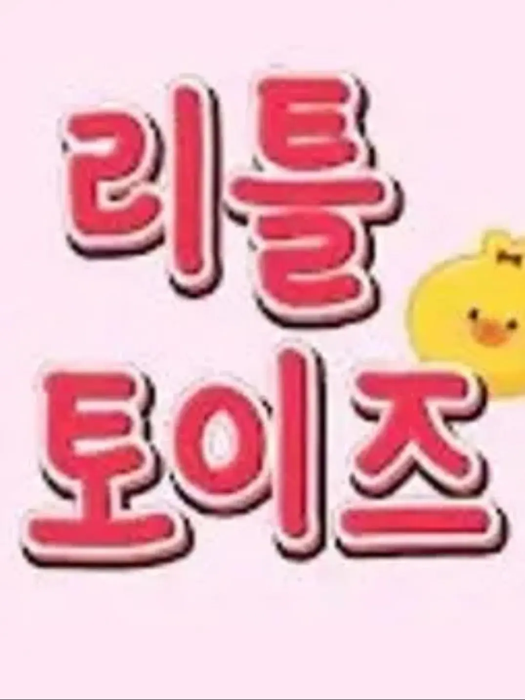 BruteLoan1425의 리틀토이즈