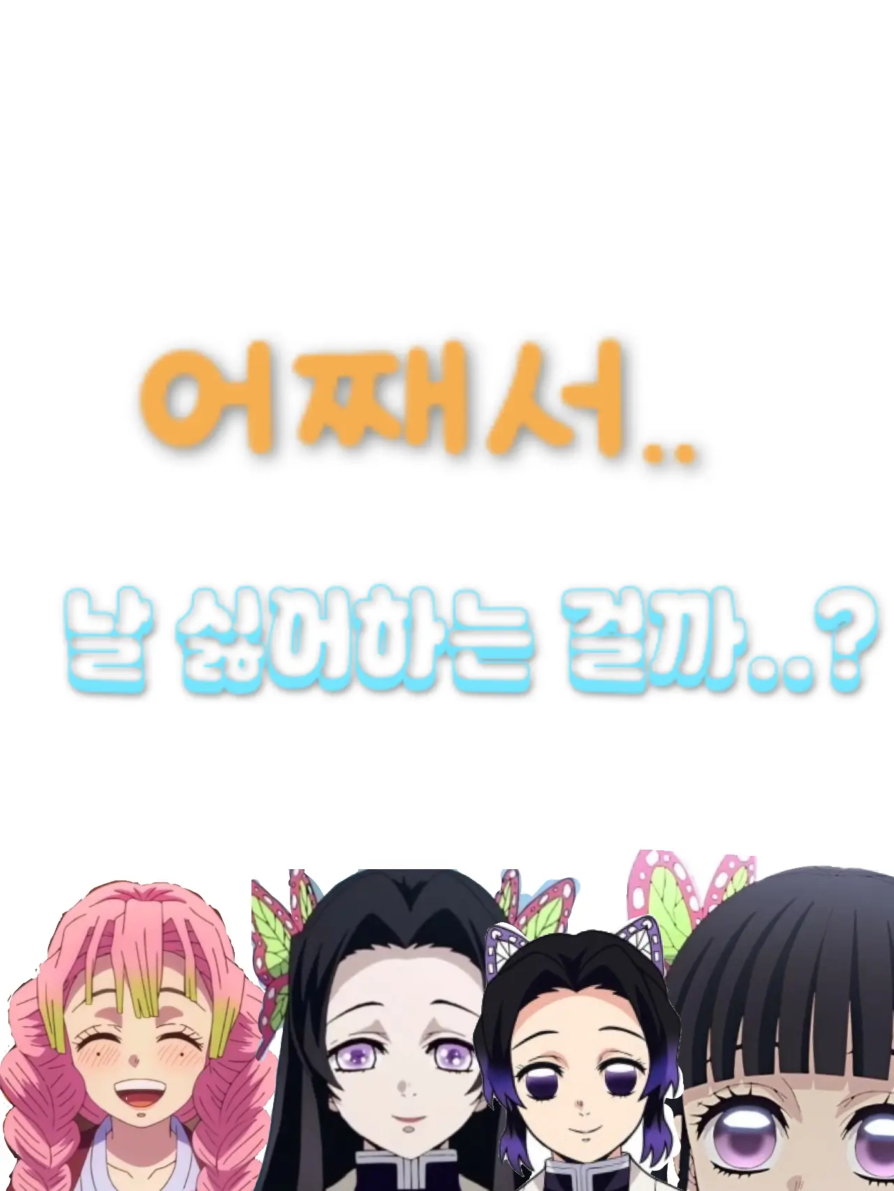 EvilDisk9532의 여자 주들이 날 싫어해 (남자 빼고)