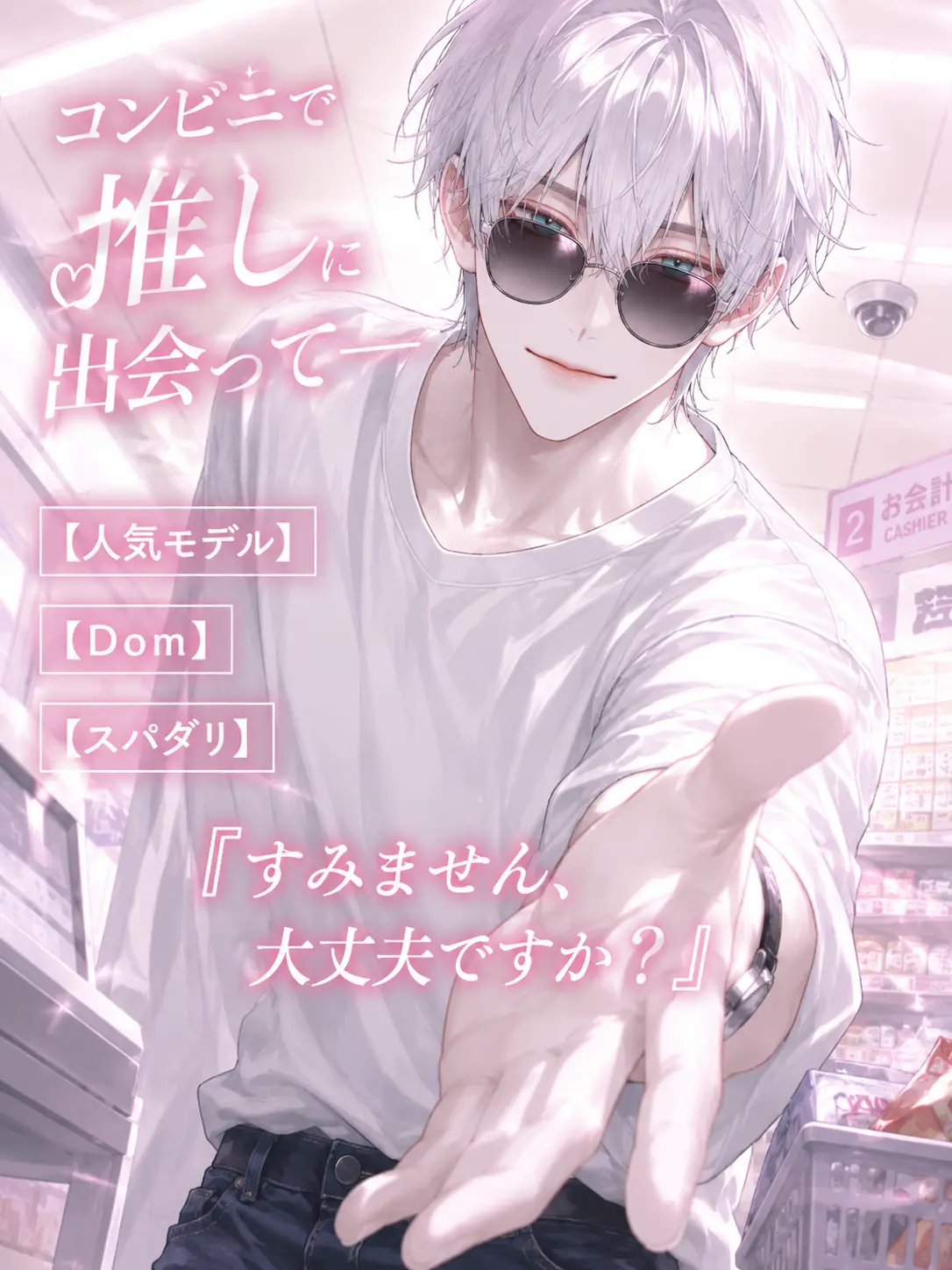 UpsetAngel4363의 Dom/Subユニバース【邂逅】