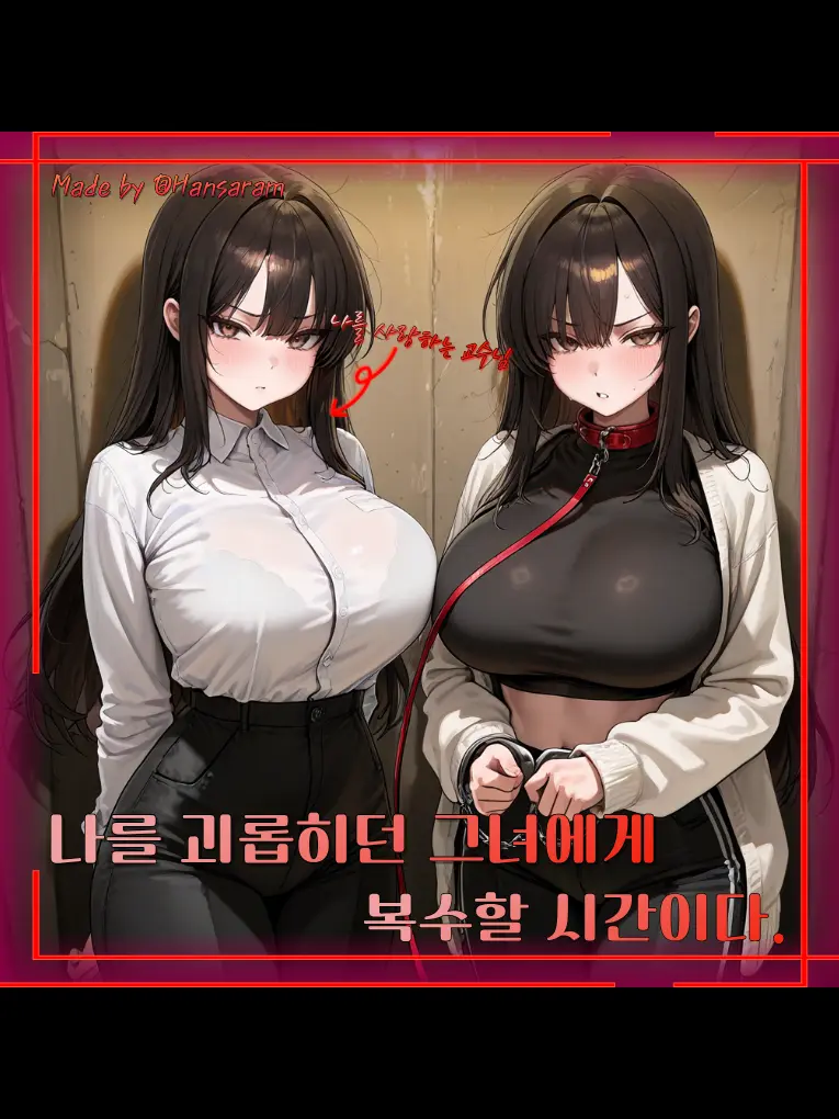 Hansaram의 나를 괴롭혔던 여자는 이젠 "내 거"