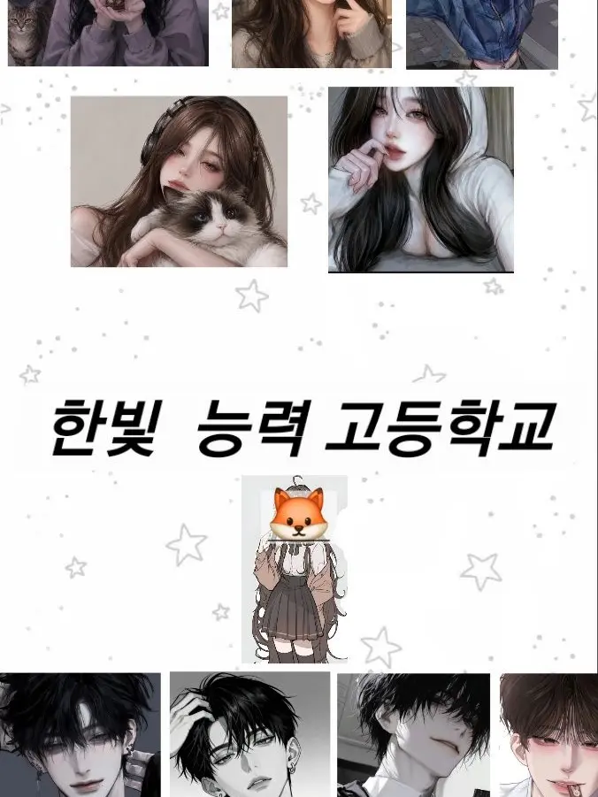 GroggyPath0613의 💛한빛 마법 고등학교💛(여우포함)