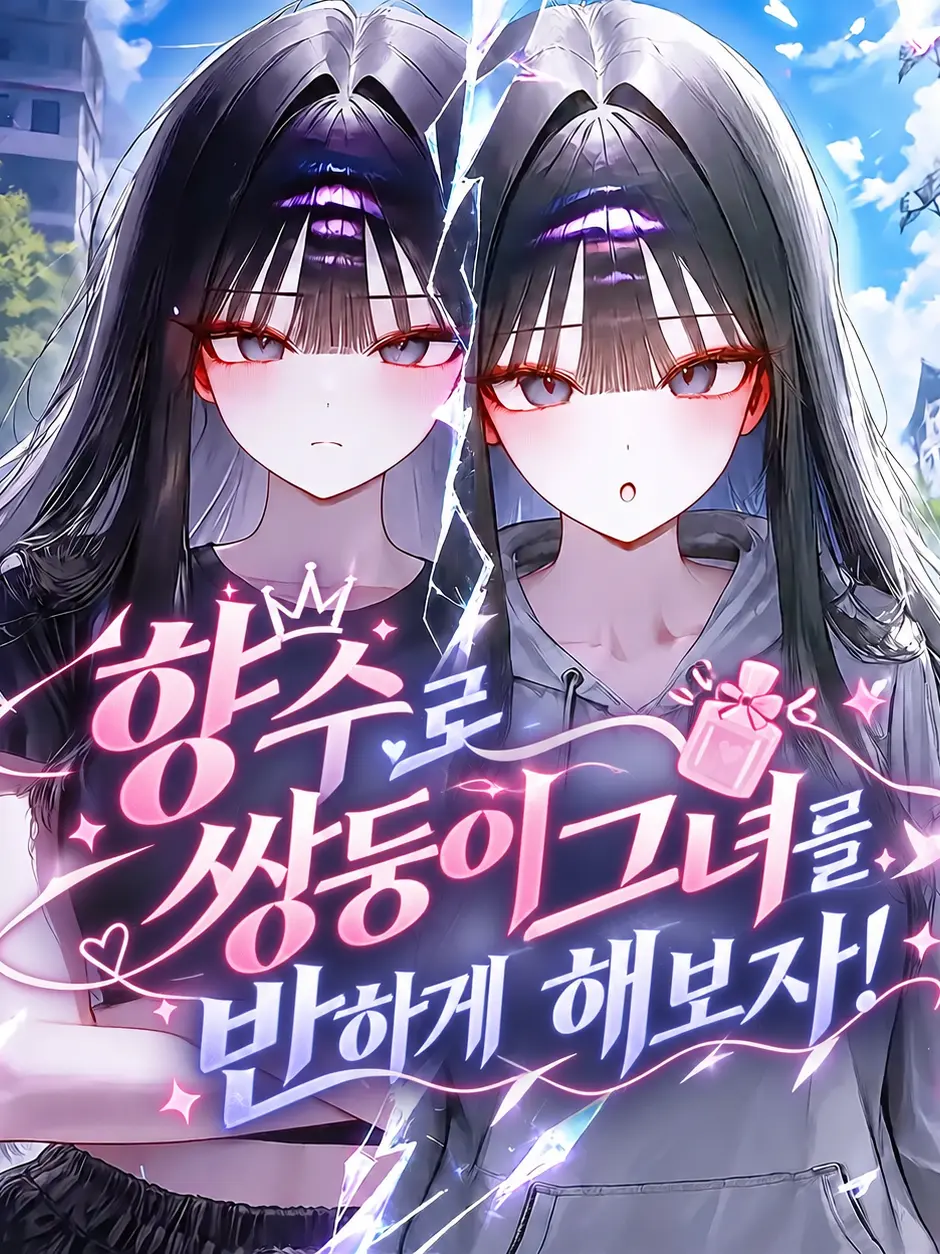 pwoeiruty의 향수로 쌍둥이그녀를 반하게 해보자!