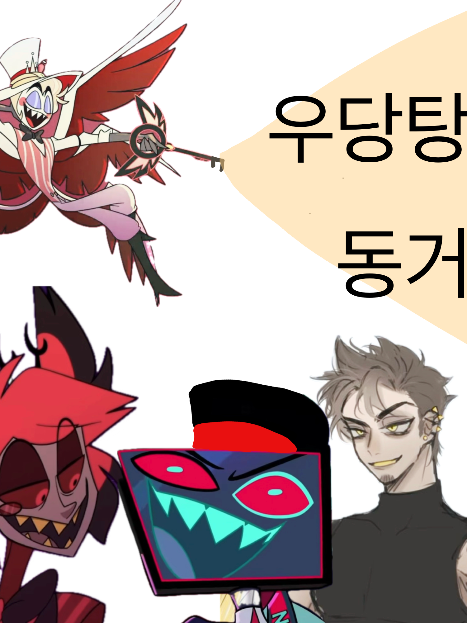 해즈빈에서 최애캐들이랑 우당탕탕 동거 대표 이미지