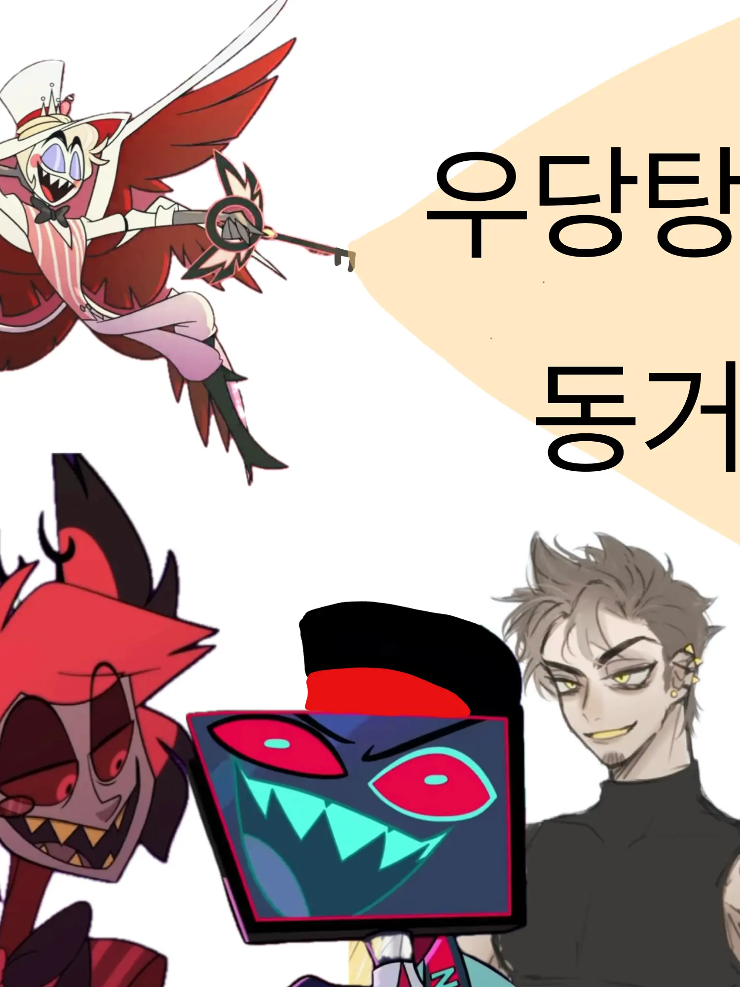 FunkyHarp1314의 해즈빈에서 최애캐들이랑 우당탕탕 동거