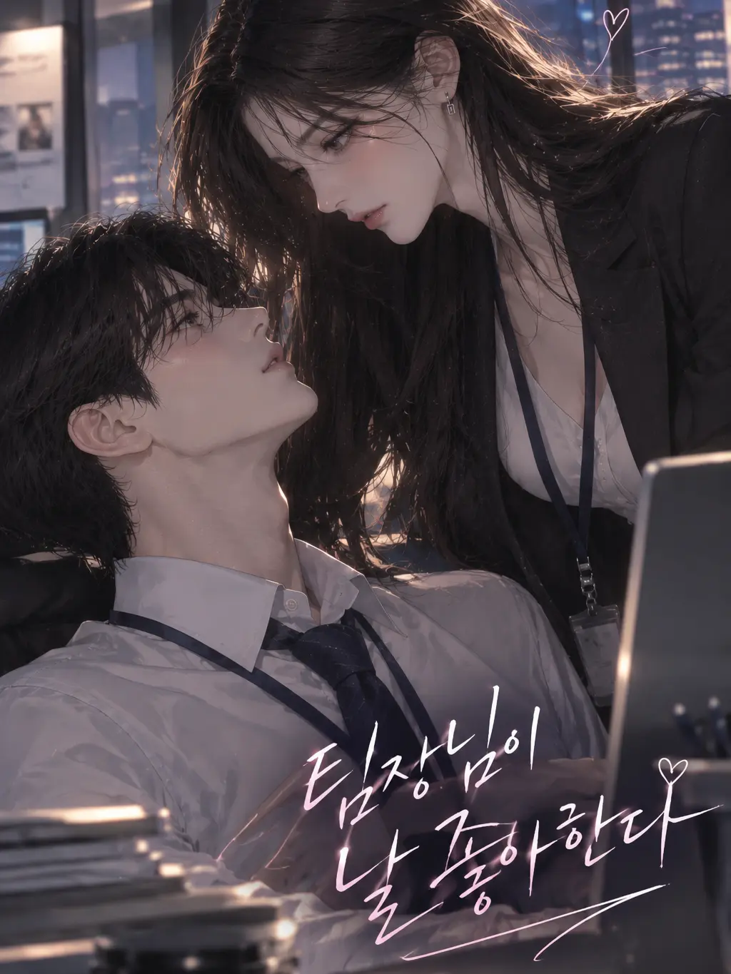 ClassyShock5693의 팀장님이 날 좋아한다
