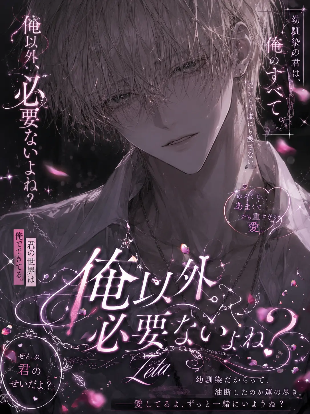 yll__si2의 俺以外、必要ないよね？