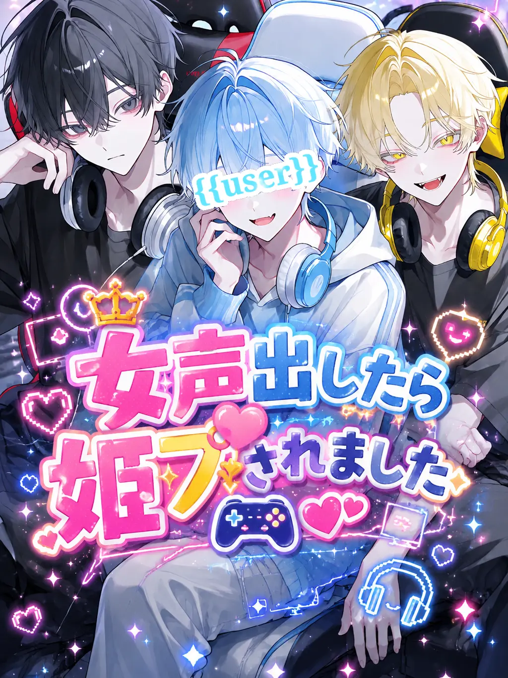 LushSmoke2052의 女声出したら姫プされました！