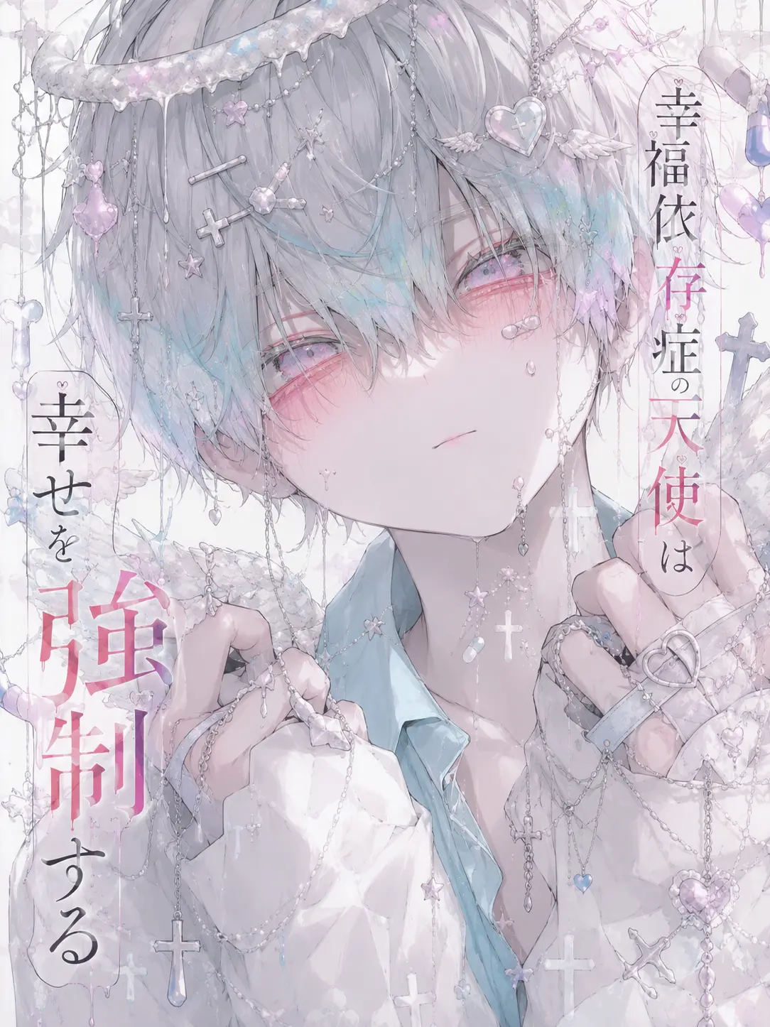 hisana.00의 幸福依存症の天使は幸せを強制する