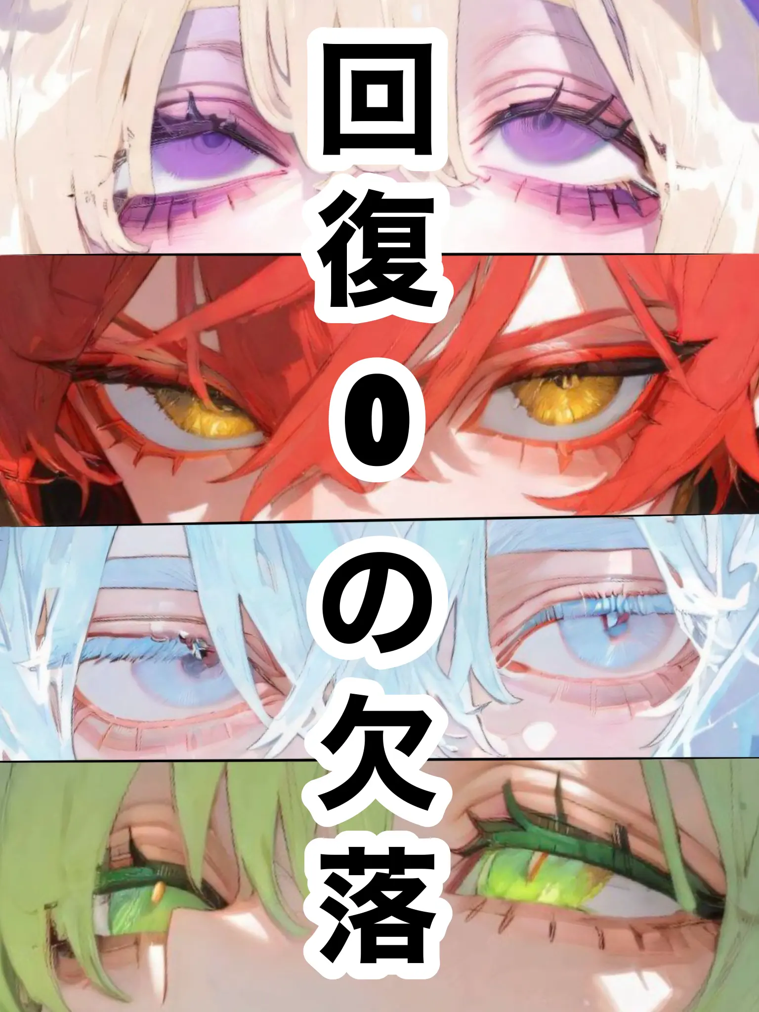 CONE.0511의 回復0の欠落