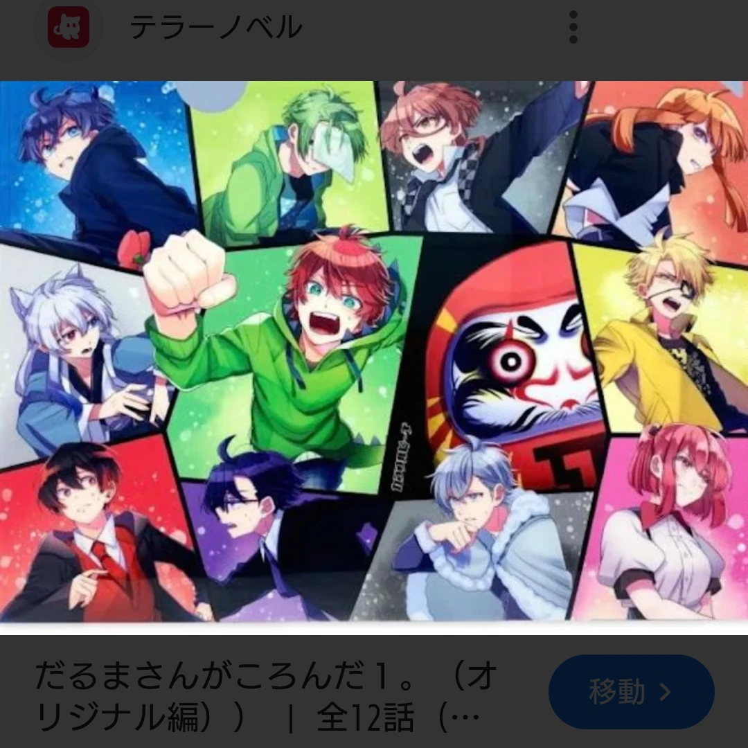 だるまさんが転んだサバイバル