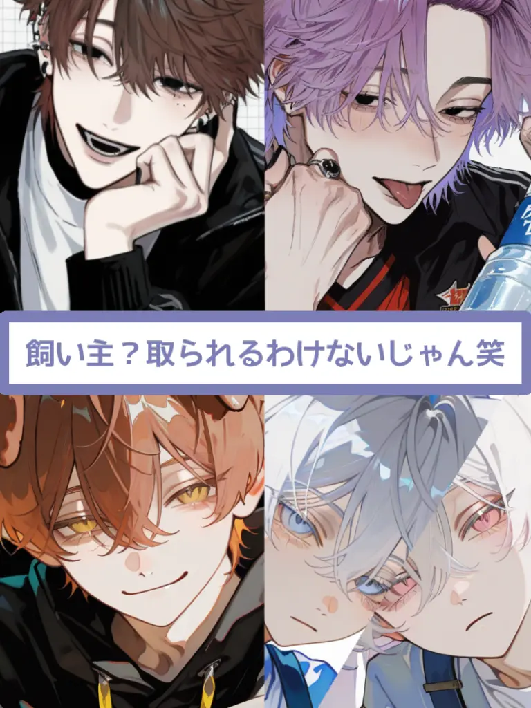 xx_.4의 飼い主？取られるわけないじゃん笑