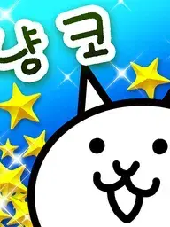 drrrrrr의 냥코 대전쟁
