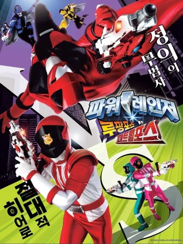 TamestFrug6358의 파워레인저 루팡포스VS패트롤포스