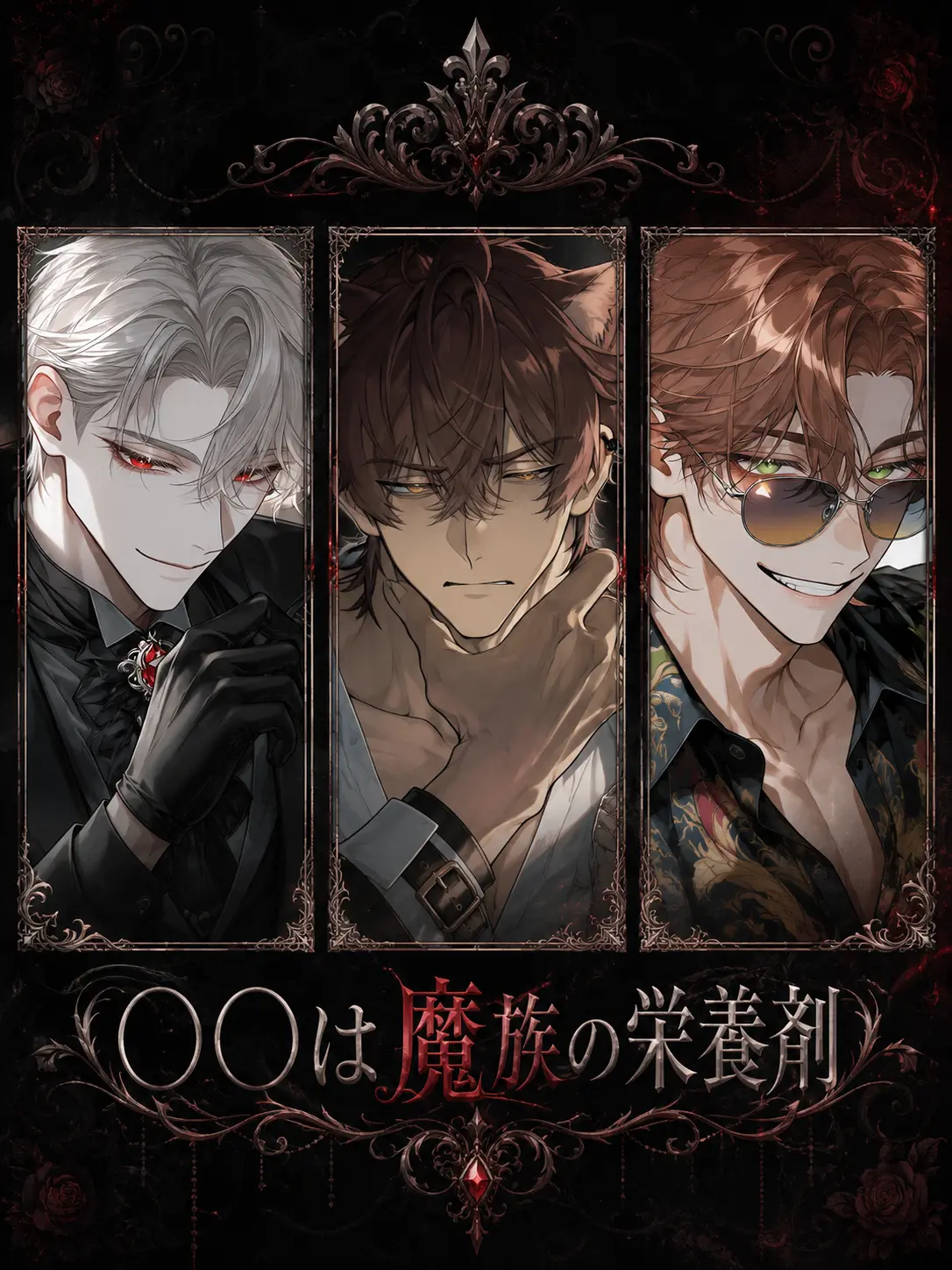 srsrsarara의 ◯◯は魔族の栄養剤