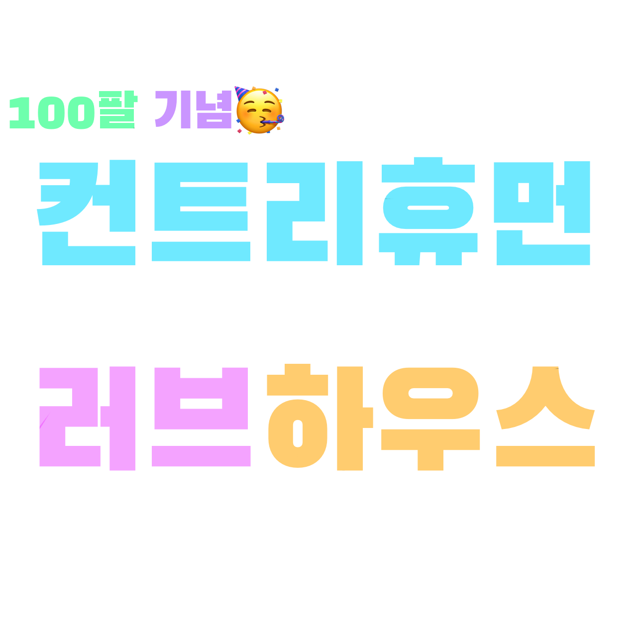 러브 하우스/여우 {100팔 기념작} 대표 이미지