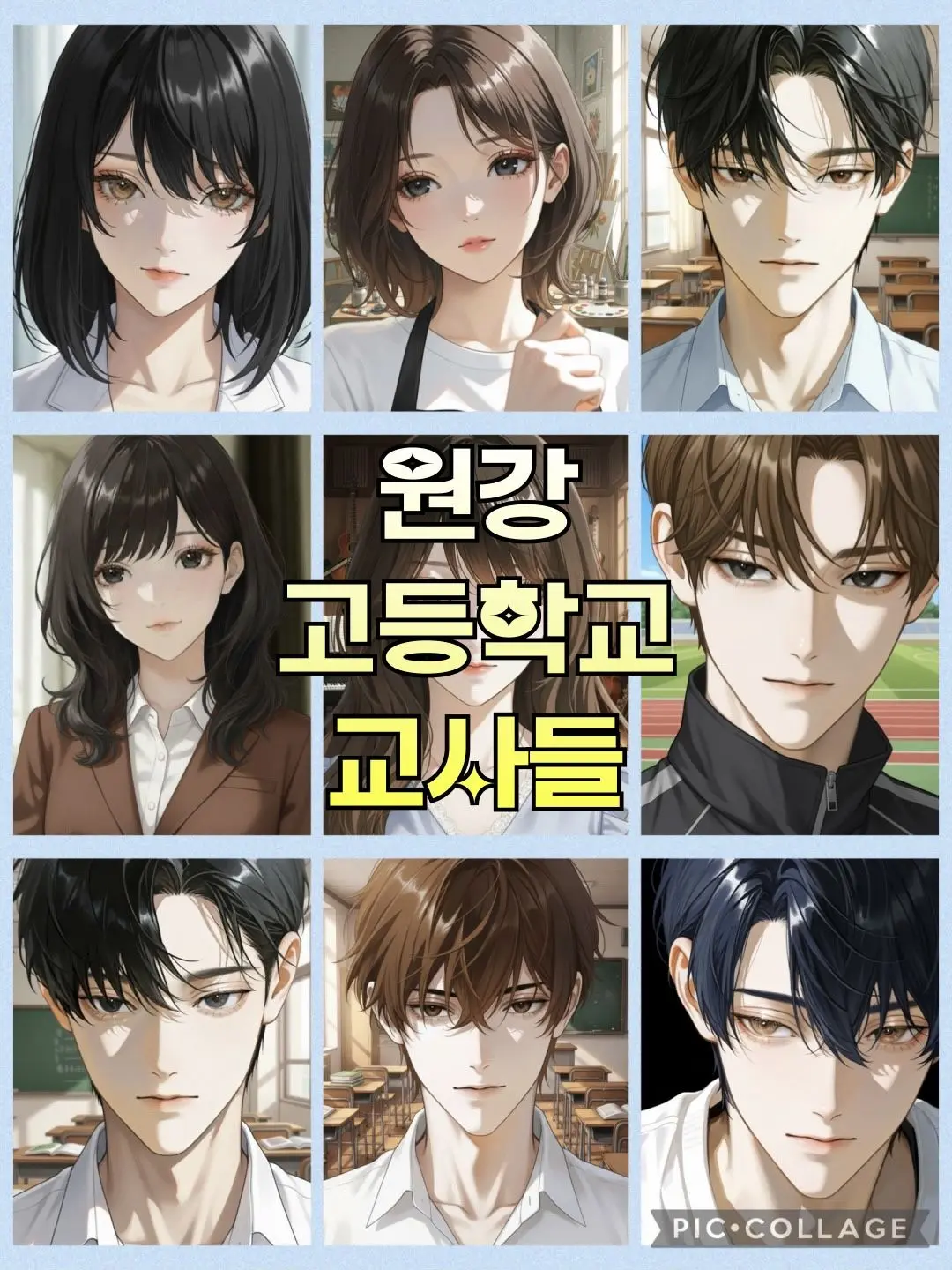 yhw0408의 원강고등학교 교사 남녀무리