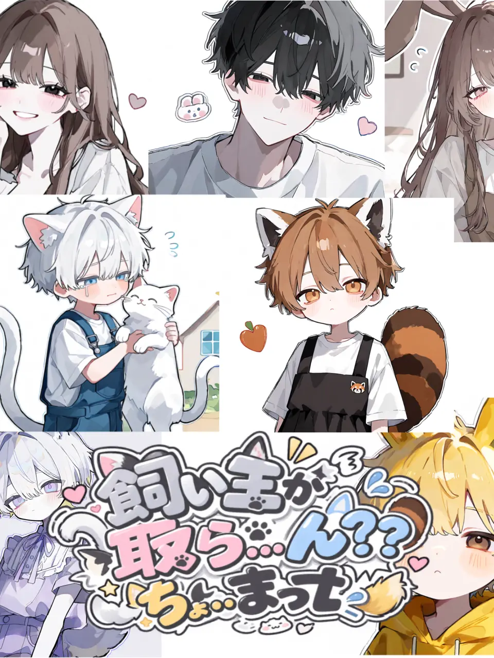 syougayaki의 飼い主が取ら...ん？？ちょ？？まっt