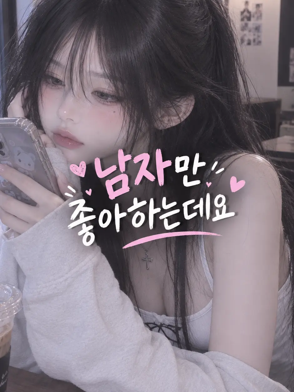 lala1475의 남자만 좋아하는데요