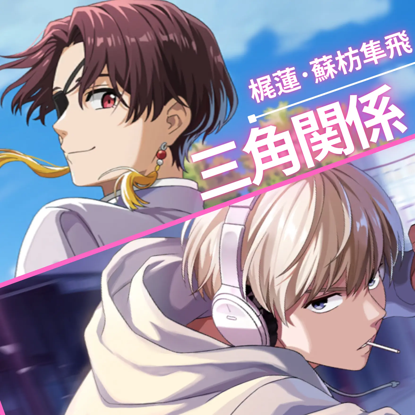 FustyKiwi8686의 梶蓮・蘇枋「三角関係」