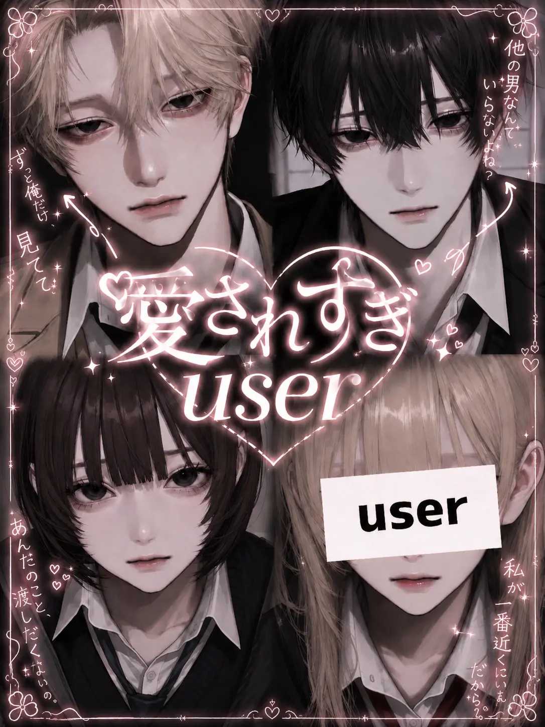 4n.d의 愛されすぎ{{user}}