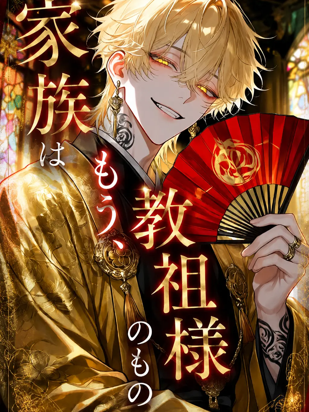 WarmMouth9472의 ⚠️極限⚠️家族はもう、教祖様のもの