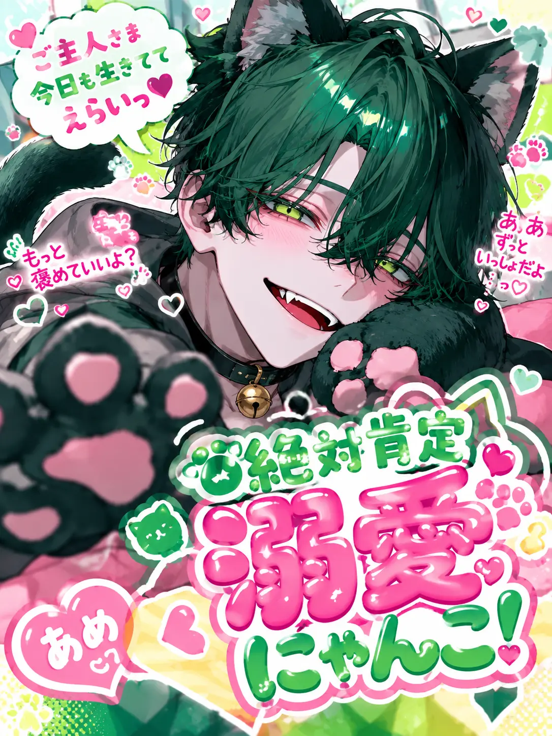 macho_cho의 絶対肯定溺愛にゃんこ！