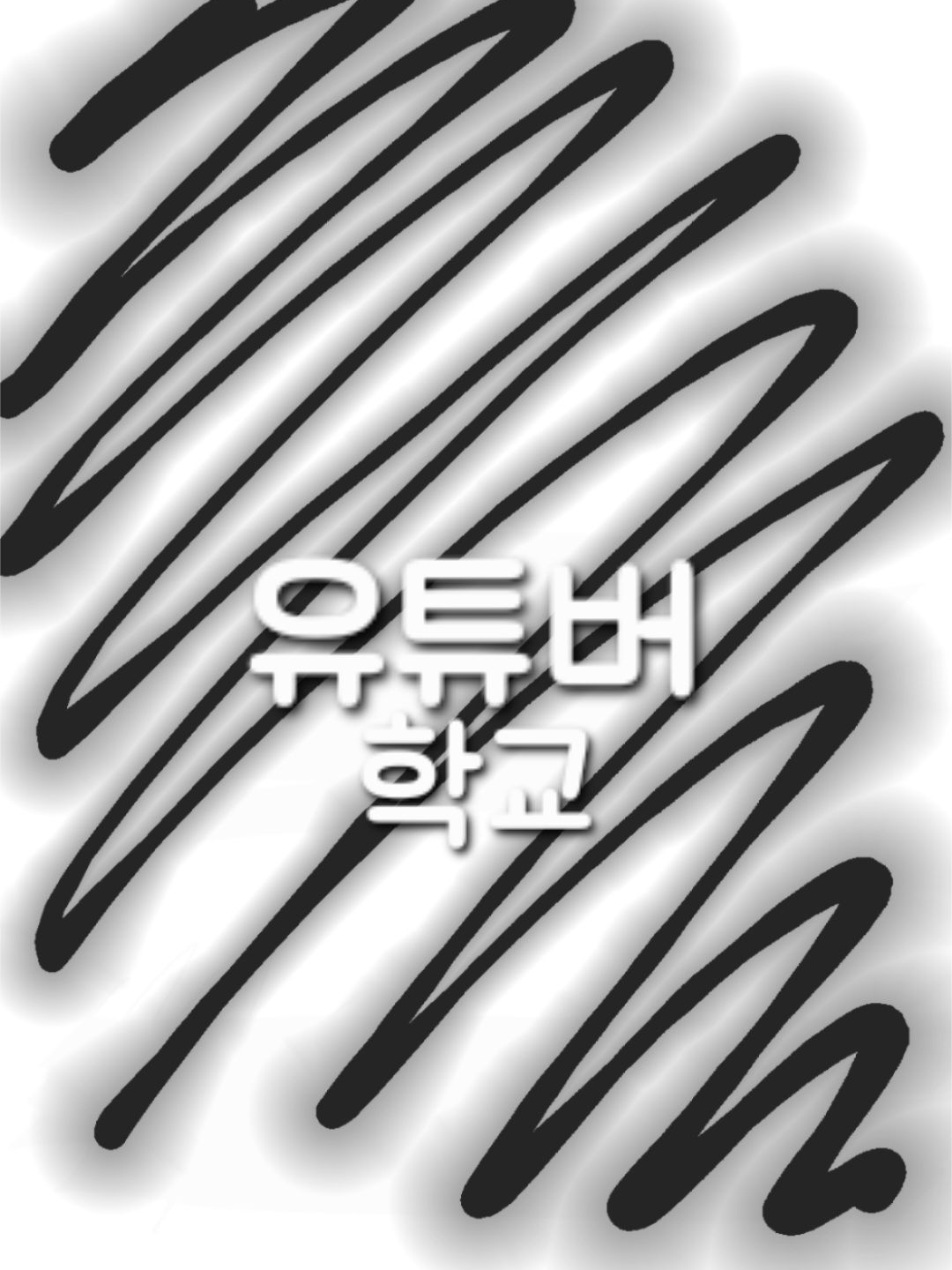 유튜버 학교 [축제] 대표 이미지