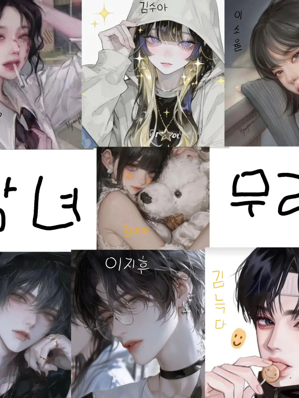 AngstyLand0149의 남녀무리(여우있음🦊)