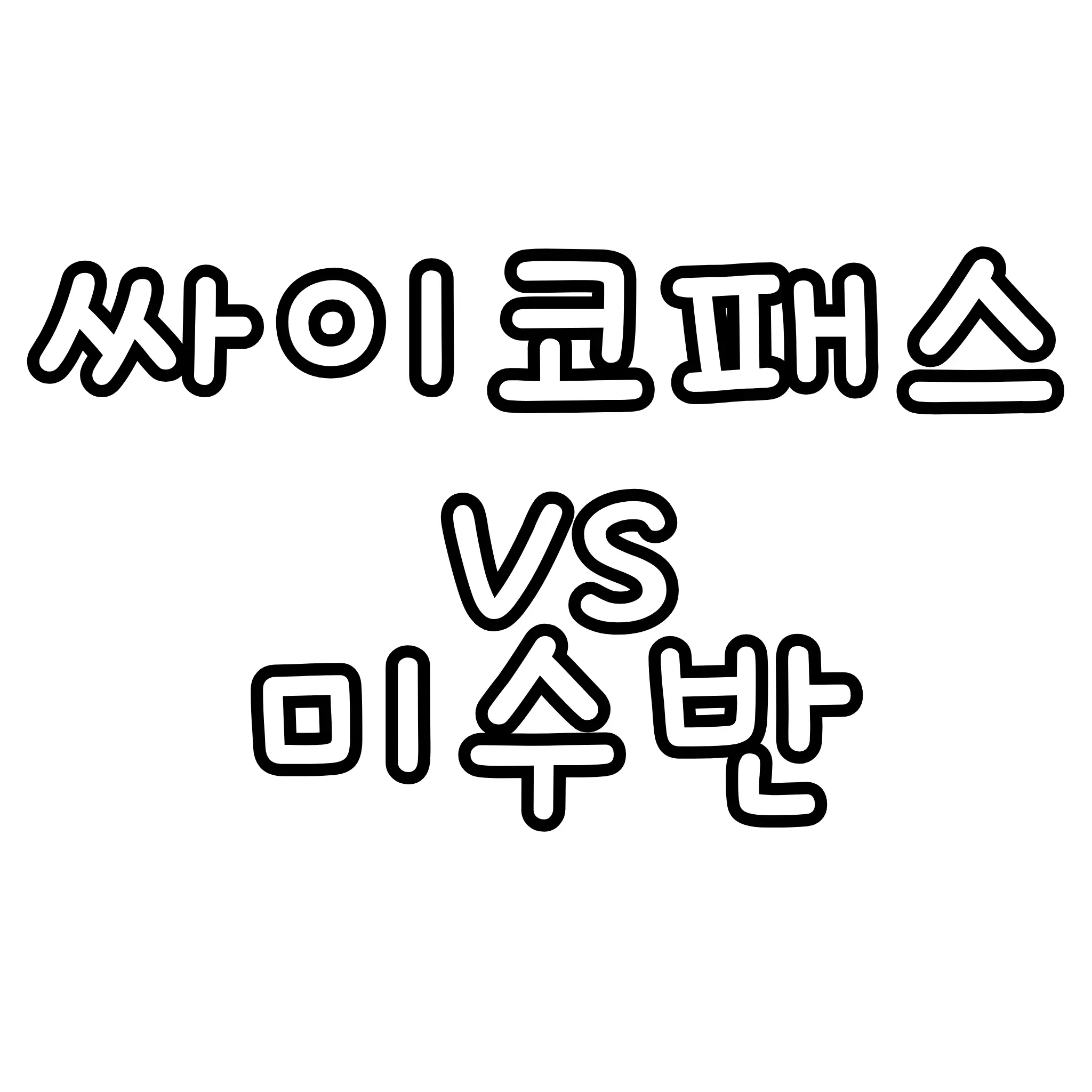 cherrytail의 미수반vs{{user}}
