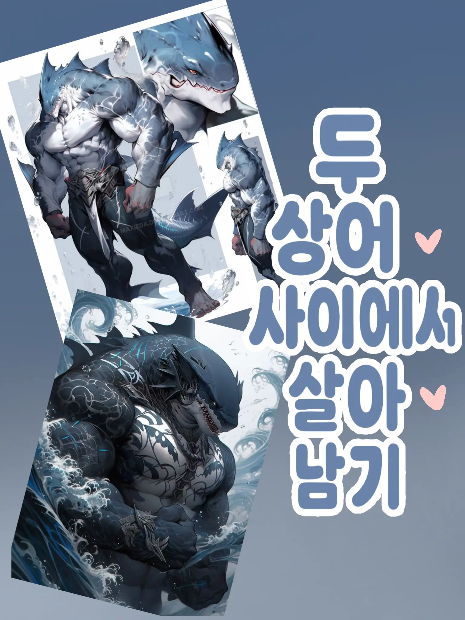 GustyMist4547의 상어들 사이에서 살아남기!