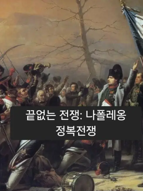 Skahwhoq의 끝없는 전쟁: 나폴레옹 정복전쟁