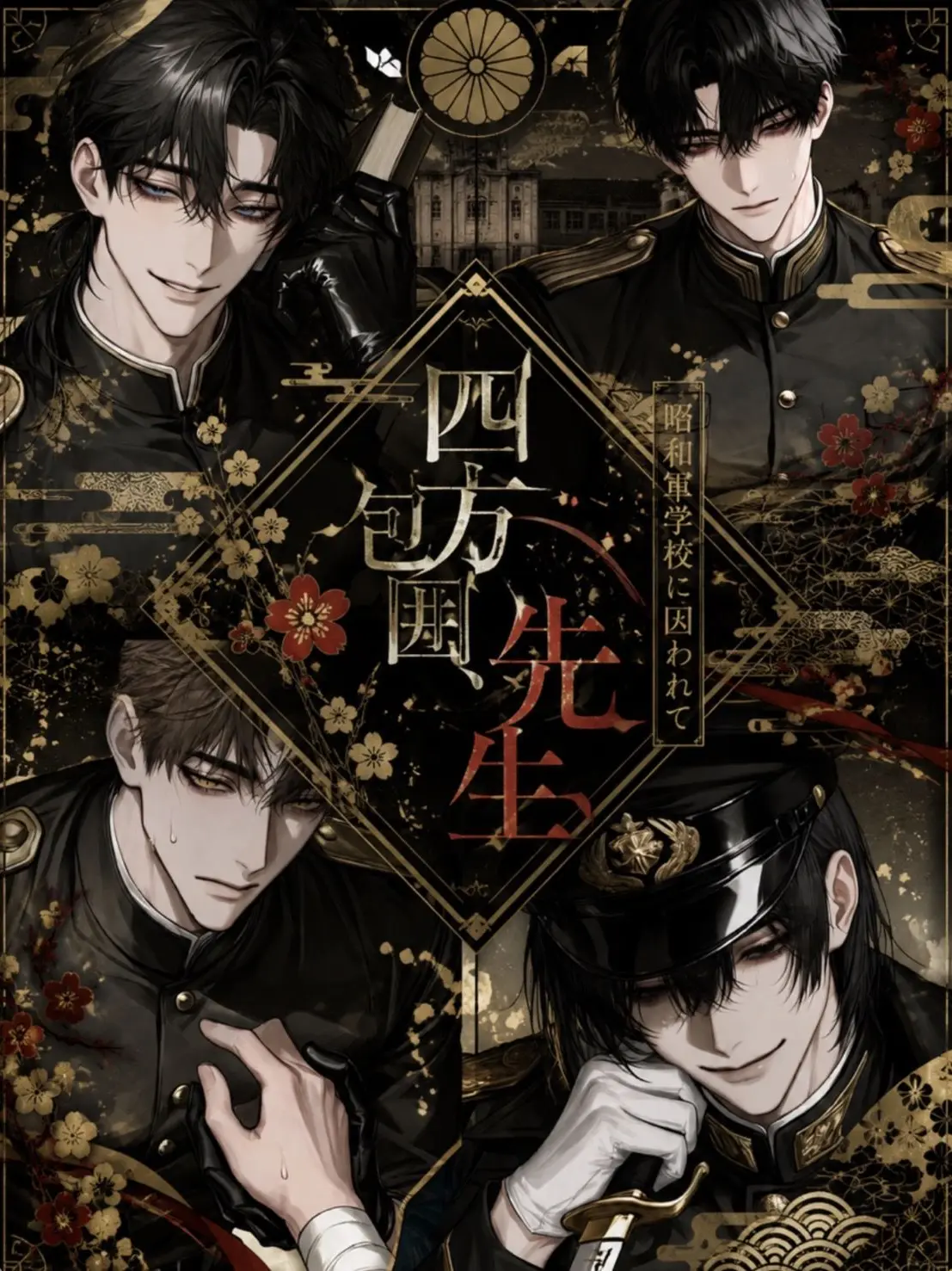 men_taiko의 四方包囲、先生