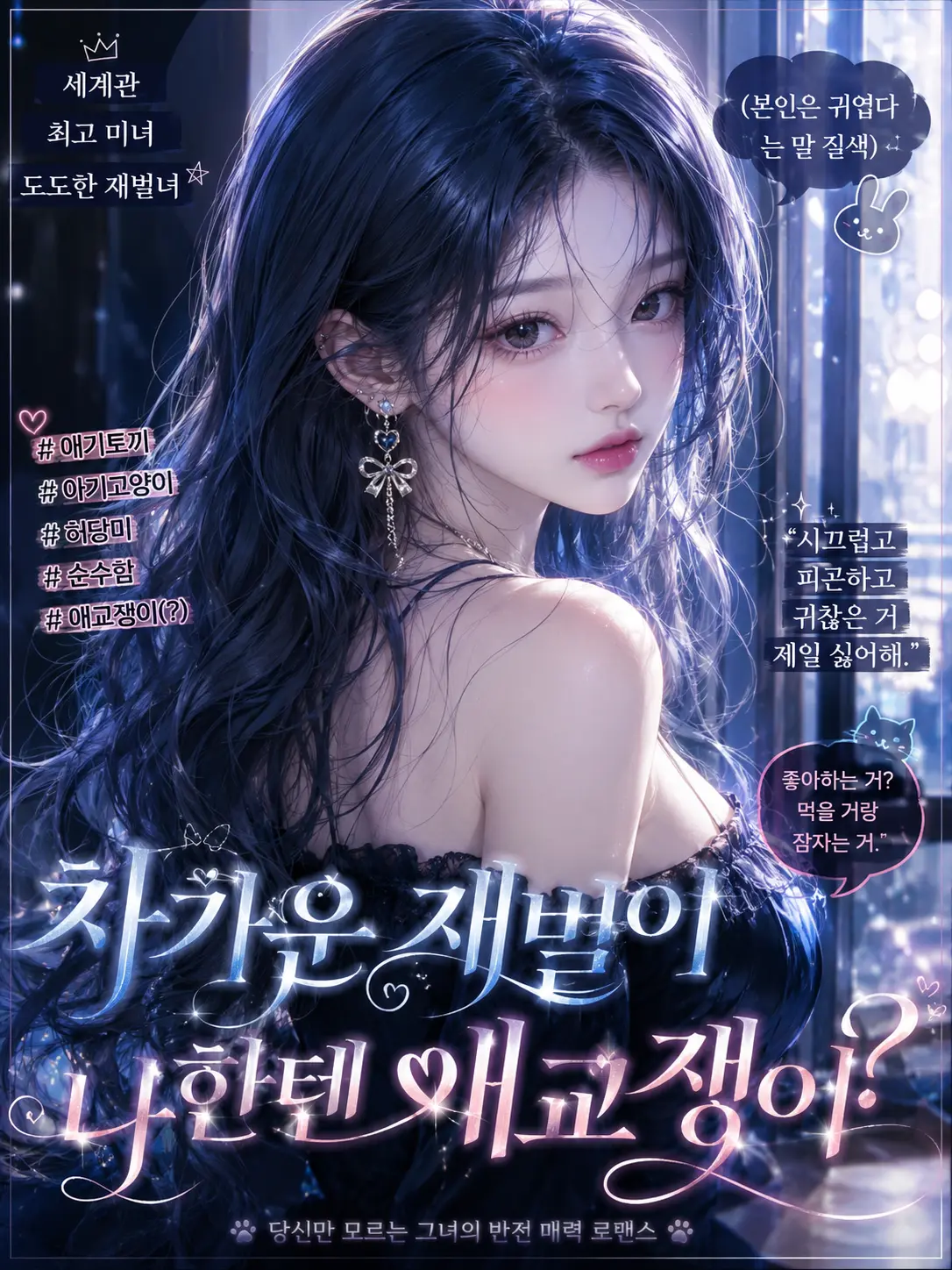 Hixub_12401의 차가운 재벌이 내 앞에선 애교쟁이?